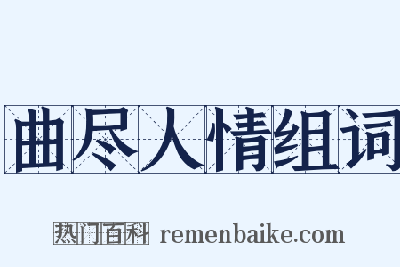 曲尽人情组词是什么意思的图片
